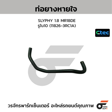 CTEC ท่อยางหายใจ SLYPHY 1.8 MR18DE รูใน10 (11826-3RC1A)