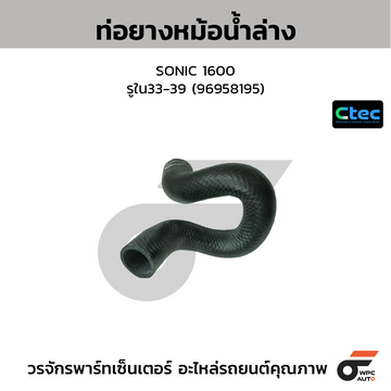 CTEC ท่อยางหม้อน้ำล่าง SONIC 1600 รูใน33-39 (96958195)