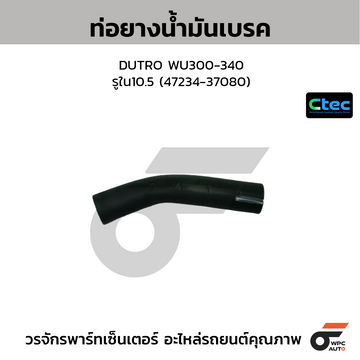CTEC ท่อยางน้ำมันเบรค DUTRO WU300-340 รูใน10.5 (47234-37080)
