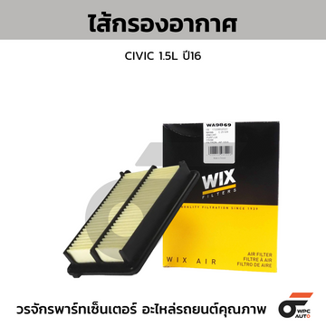 WIX ไส้กรองอากาศ CIVIC 1.5L ปี16