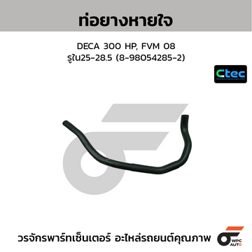 CTEC ท่อยางหายใจ DECA 300 HP, FVM 08 รูใน25-28.5 (8-98054285-2)