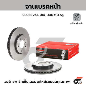 BREMBO จานเบรคหน้า CRUZE 2.0 ปี10-ON |300MM. 5รู