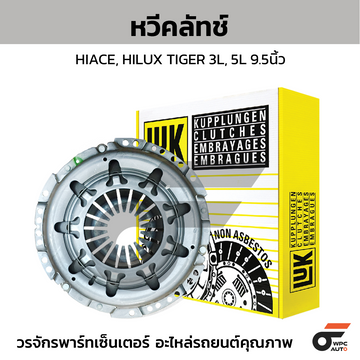 LUK หวีคลัทช์ HIACE, HILUX TIGER 3L, 5L 9.5นิ้ว