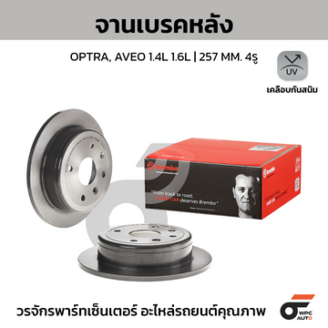 BREMBO จานเบรคหลัง AVEO 1.4 1.6 ปี07-ON, OPTRA 1.6 1.8 ปี03-ON |257MM. 5รู