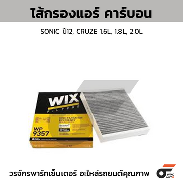 WIX ไส้กรองแอร์ คาร์บอน SONIC ปี12, CRUZE 1.6L, 1.8L, 2.0L