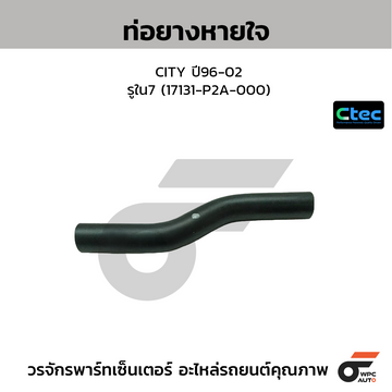CTEC ท่อยางหายใจ CITY ปี96-02 รูใน7 (17131-P2A-000)