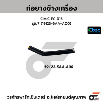 CTEC ท่อยางข้างเครื่อง CIVIC FC ปี16 รูใน7 (19123-5AA-A00)