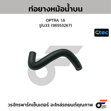 CTEC ท่อยางหม้อน้ำบน OPTRA 1.6 รูใน33 (96553267)