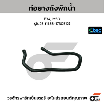 CTEC ท่อยางถังพักน้ำ E34, M50 รูใน25 (11.53-1730512)