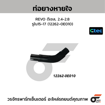 CTEC ท่อยางหายใจ REVO ดีเซล, 2.4-2.8 รูใน15-17 (12262-0E010)