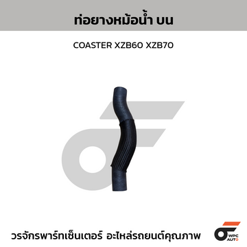 TOYOTA แท้ศูนย์ ท่อยางหม้อน้ำ บน COASTER XZB60 XZB70