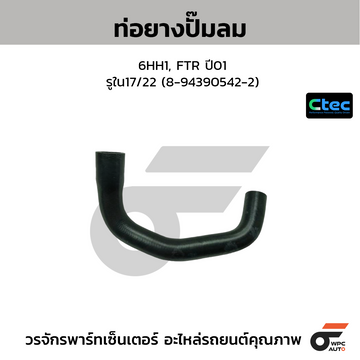 CTEC ท่อยางปั๊มลม 6HH1, FTR ปี01 รูใน17/22 (8-94390542-2)