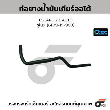 CTEC ท่อยางน้ำมันเกียร์ออโต้ ESCAPE 2.3 AUTO รูใน9 (GF39-19-9G0)