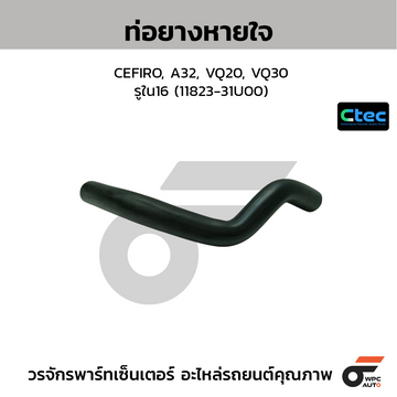 CTEC ท่อยางหายใจ CEFIRO, A32, VQ20, VQ30 รูใน16 (11823-31U00)
