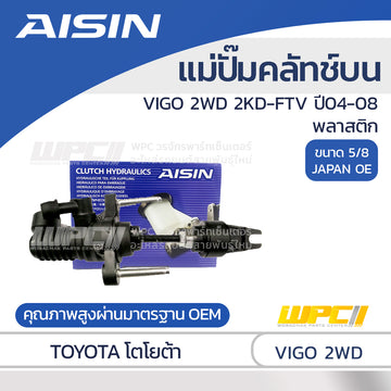 AISIN แม่ปั๊มคลัทช์บน พลาสติก VIGO 2WD 2.5 2KD-FTV ปี04-08 |5/8 JAPAN OE