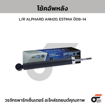 PRT โช้คอัพหลัง L/R ALPHARD ANH20, ESTIMA ปี08-14
