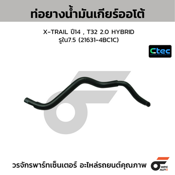CTEC ท่อยางน้ำมันเกียร์ออโต้ X-TRAIL ปี14 , T32 2.0 HYBRID รูใน7.5 (21631-4BC1C)