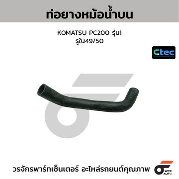 CTEC ท่อยางหม้อน้ำบน KOMATSU PC200 รุ่น1 รูใน49/50