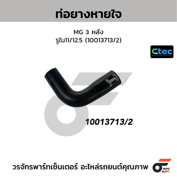 CTEC ท่อยางหายใจ MG 3 หลัง รูใน11/12.5 (10013713/2)