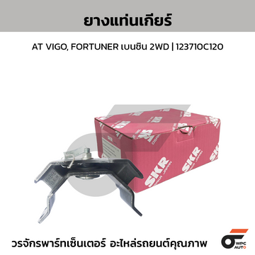 SKR ยางแท่นเกียร์ AT VIGO, FORTUNER เบนซิน 2WD | 123710C120