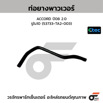 CTEC ท่อยางพาวเวอร์ ACCORD ปี08 2.0 รูใน10 (53733-TA2-003)