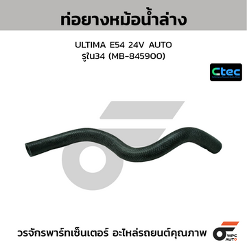 CTEC ท่อยางหม้อน้ำล่าง ULTIMA E54 24V AUTO รูใน34 (MB-845900)