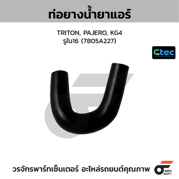 CTEC ท่อยางน้ำยาแอร์ TRITON, PAJERO, KG4 รูใน16 (7805A227)