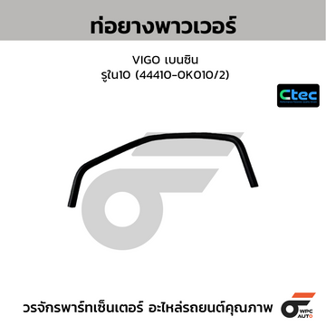 CTEC ท่อยางพาวเวอร์ VIGO เบนซิน รูใน10 (44410-0K010/2)