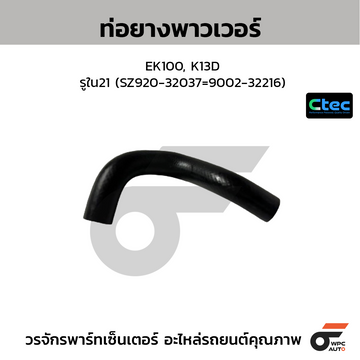 CTEC ท่อยางพาวเวอร์ EK100, K13D รูใน21 (SZ920-32037=9002-32216)