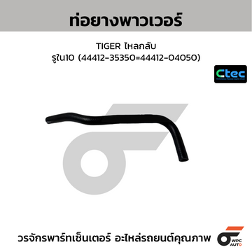 CTEC ท่อยางพาวเวอร์ TIGER ไหลกลับ รูใน10 (44412-35350=44412-04050)