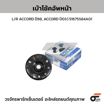 PRT เบ้าโช้คอัพหน้า L/R ACCORD ปี98, ACCORD ปี03 | 51675S84A01