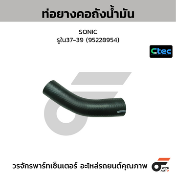 CTEC ท่อยางคอถังน้ำมัน SONIC รูใน37-39 (95228954)