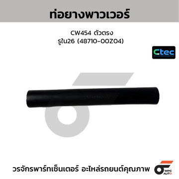 CTEC ท่อยางพาวเวอร์ CW454 ตัวตรง รูใน26 (48710-00Z04)