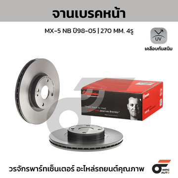 BREMBO จานเบรคหน้า MX-5 NB ปี98-05 |270MM. 5รู