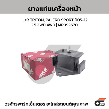 SKR ยางแท่นเครื่อง L/R TRITON, PAJERO SPORT ปี05-12 2.5 2WD 4WD | MR992670