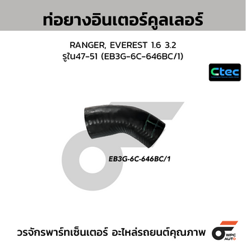 CTEC ท่อยางอินเตอร์คูลเลอร์ RANGER, EVEREST 1.6 3.2 รูใน47-51 (EB3G-6C-646BC/1)