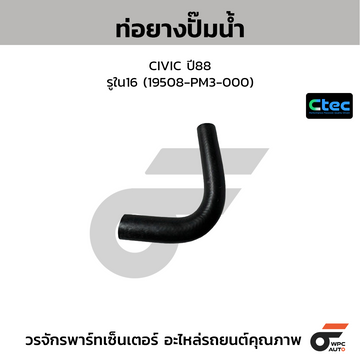 CTEC ท่อยางปั๊มน้ำ CIVIC ปี88 รูใน16 (19508-PM3-000)