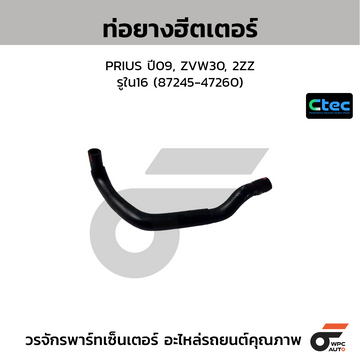 CTEC ท่อยางฮีตเตอร์ PRIUS ปี09, ZVW30, 2ZZ รูใน16 (87245-47260)