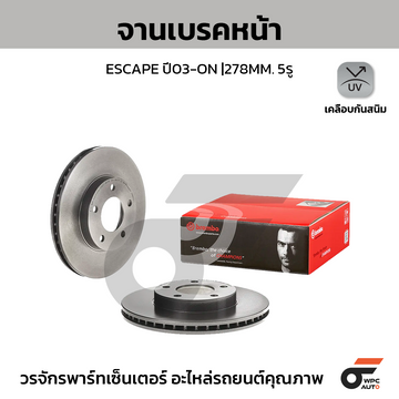 BREMBO จานเบรคหน้า ESCAPE ปี01 TRIBUTE ปี00 | 278 MM. 5รู