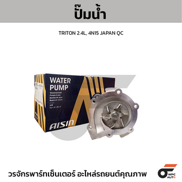 AISIN ปั๊มน้ำ TRITON 2.4L, 4N15 JAPAN QC