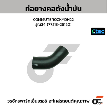 CTEC ท่อยางคอถังน้ำมัน COMMUTEROCKYDH22 รูใน34 (77213-26120)
