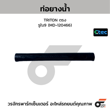 CTEC ท่อยางน้ำ TRITON ตรง รูใน9 (MD-120466)