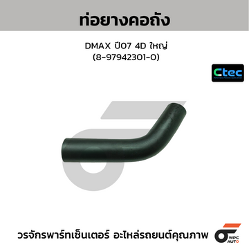 CTEC ท่อยางคอถัง DMAX ปี07 4D ใหญ่ (8-97942301-0)