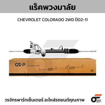 GSP แร็คพวงมาลัย DMAX 2WD ปี02-11