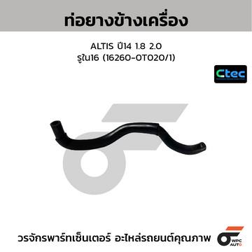 CTEC ท่อยางข้างเครื่อง ALTIS ปี14 1.8 2.0 รูใน16 (16260-0T020/1)