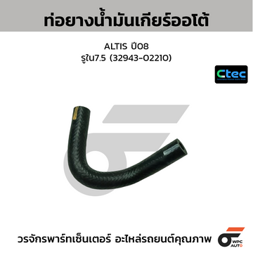 CTEC ท่อยางน้ำมันเกียร์ออโต้ ALTIS ปี08 รูใน7.5 (32943-02210)