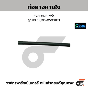 CTEC ท่อยางหายใจ CYCLONE สีดำ รูใน10.5 (MD-050311T)