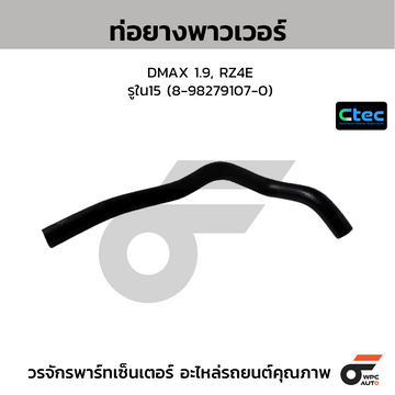 CTEC ท่อยางพาวเวอร์ DMAX 1.9, RZ4E รูใน15 (8-98279107-0)