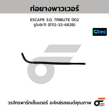 CTEC ท่อยางพาวเวอร์ ESCAPE 3.0, TRIBUTE ปี02 รูใน9/11 (E112-32-682B)