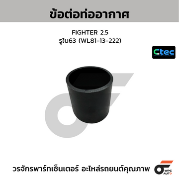 CTEC ข้อต่อท่ออากาศ FIGHTER 2.5 รูใน63 (WL81-13-222)